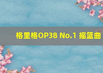 格里格OP38 No.1 摇篮曲